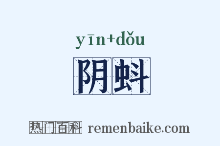 阴蚪是什么意思的图片